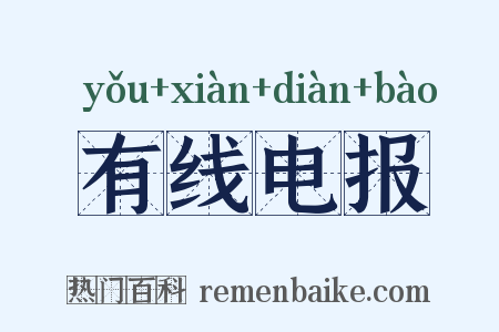 有线电报是什么意思的图片